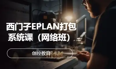 西門子EPLAN打包系統(tǒng)課（網(wǎng)絡(luò)班）